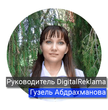 Guzel-Abdrakhmanova-rukovoditel-DigitalReklama